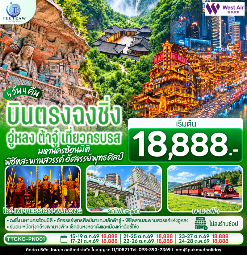 ทัวร์จีน บินตรงฉงชิ่ง อู่หลง ต้าจู๋ เที่ยวครบรส มหานครซ้อนมิติ พิชิตสะพานสวรรค์ อัศจรรย์พุทธศิลป์ - บริษัท ปักหมุด ฮอลิเดย์ จำกัด