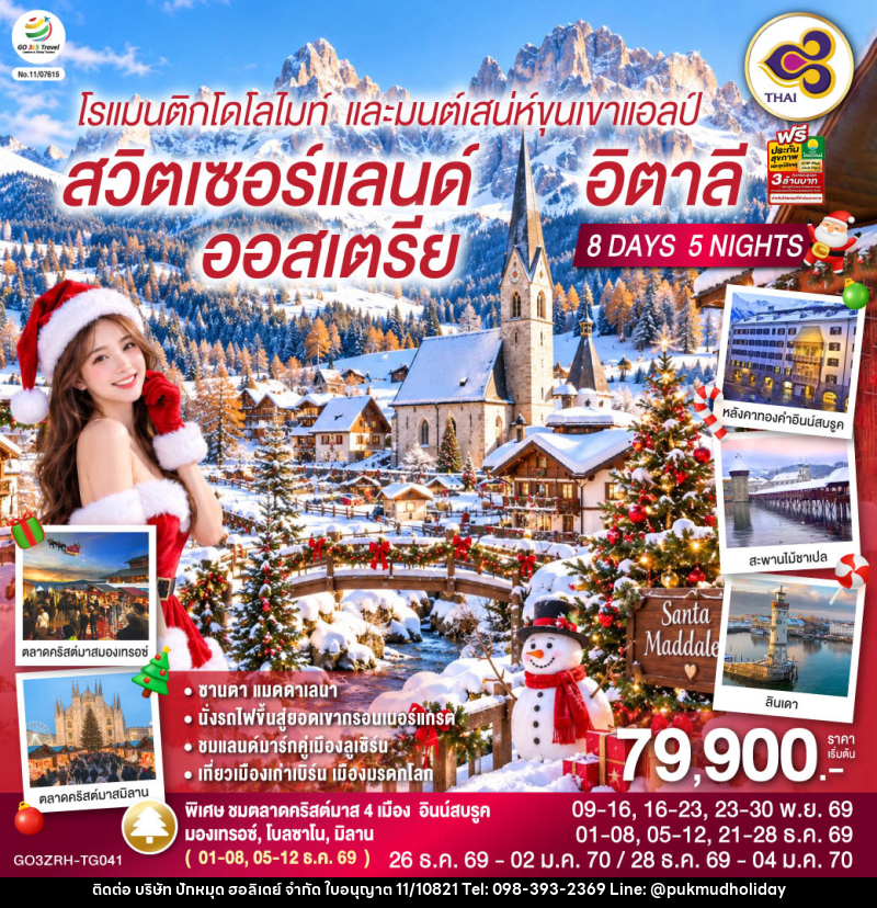 ทัวร์ยุโรป โรแมนติกโดโลไมท์ และมนต์เสน่ห์ขุนเขาแอลป์ สวิตเซอร์แลนด์ ออสเตรีย อิตาลี - บริษัท ปักหมุด ฮอลิเดย์ จำกัด