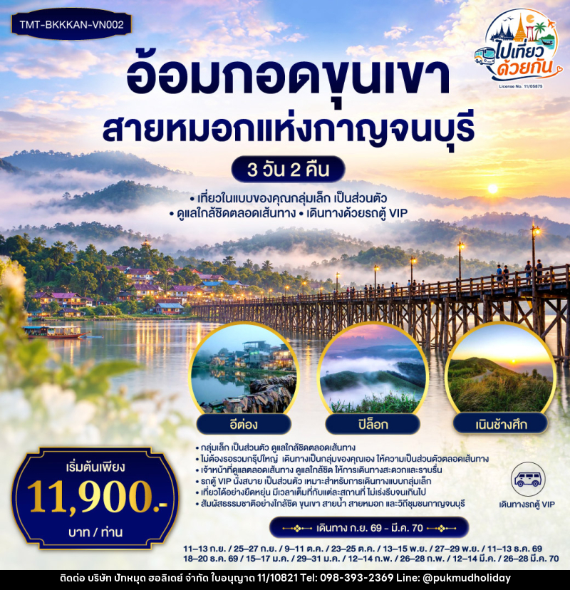 ทัวร์กาญจนบุรี อ้อมกอดขุนเขา สายหมอกแห่งกาญจนบุรี - บริษัท ปักหมุด ฮอลิเดย์ จำกัด