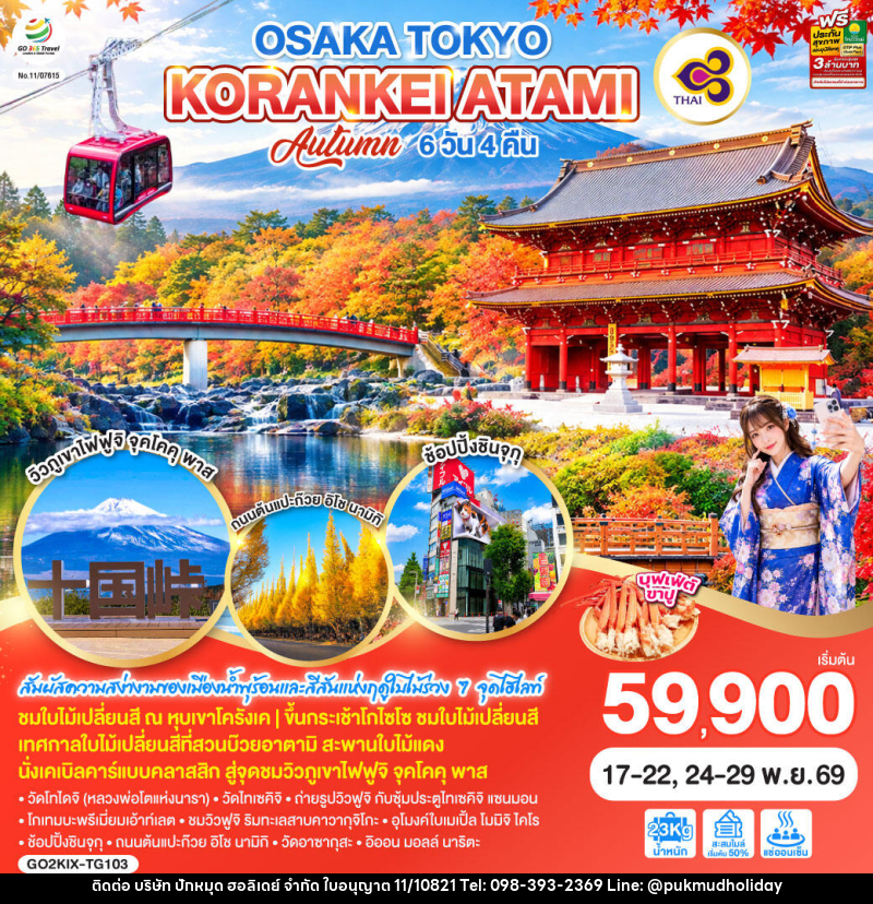 ทัวร์ญี่ปุ่น OSAKA TOKYO KORANKEI ATAMI AUTUMN - บริษัท ปักหมุด ฮอลิเดย์ จำกัด