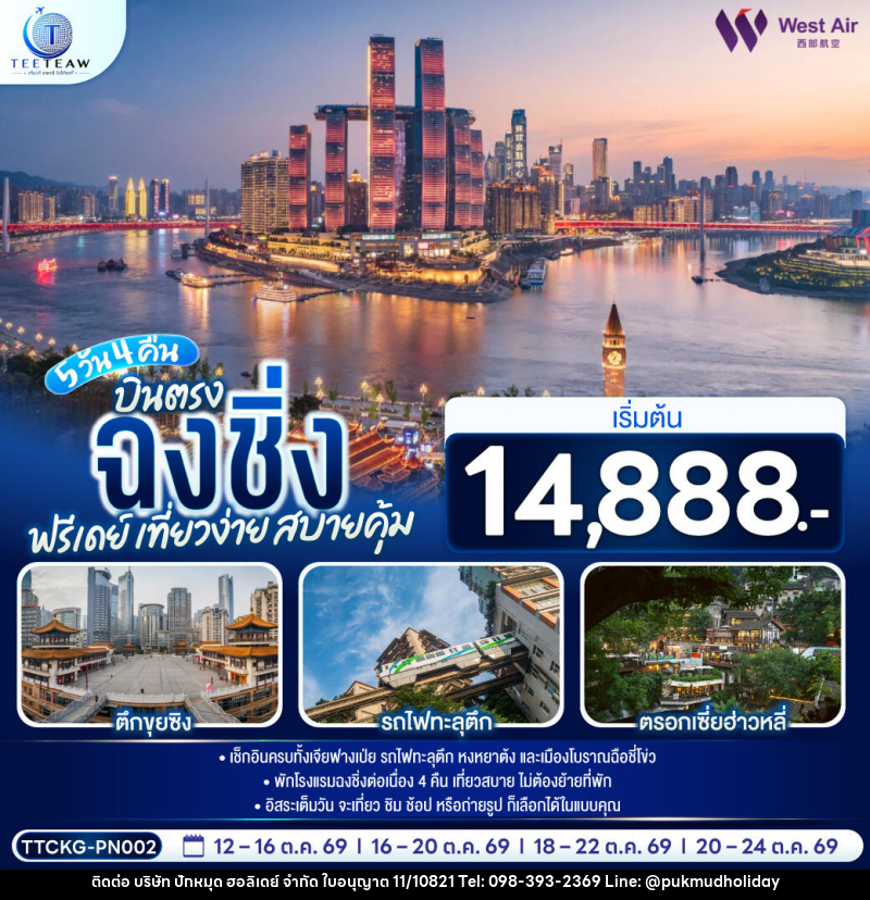 ทัวร์จีน บินตรงฉงชิ่ง ฟรีเดย์ เที่ยวง่าย สบายคุ้ม - บริษัท ปักหมุด ฮอลิเดย์ จำกัด