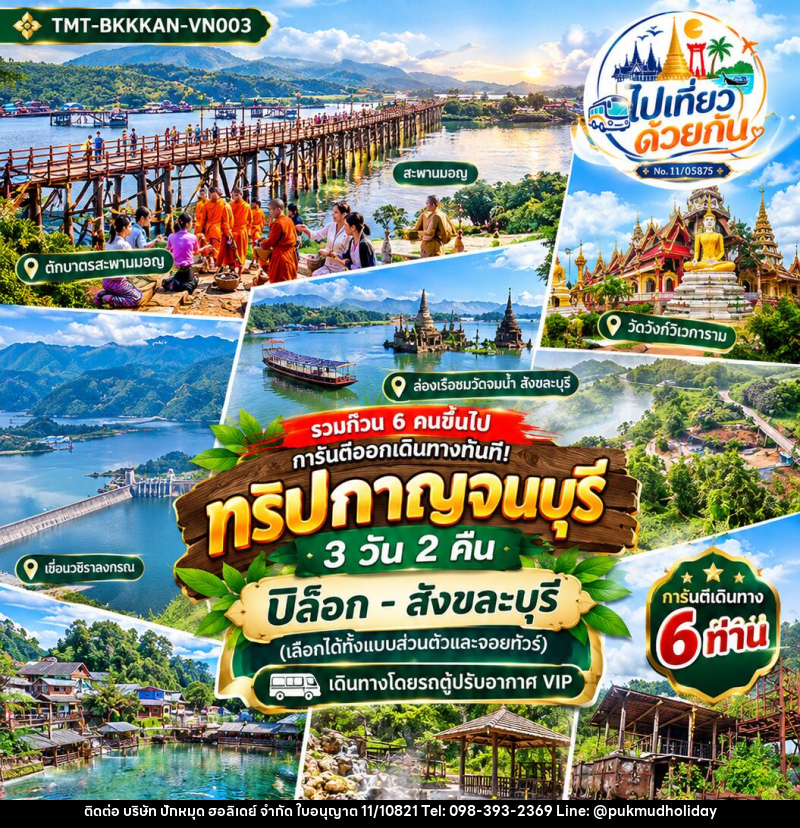 ทัวร์กาญจนบุรี ปิล็อก–สังขละบุรี - บริษัท ปักหมุด ฮอลิเดย์ จำกัด