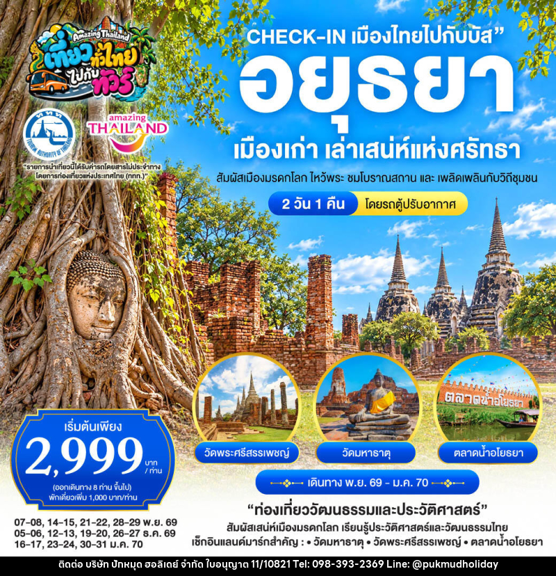 ทัวร์อยุธยา CHECK-IN เมืองไทยไปกับบัส AMAZING THAILAND เที่ยวทั่วไทยไปกับทัวร์ โปรแกรมทัวร์อยุธยา เมืองเก่า เล่าเสน่ห์แห่งศรัทธา - บริษัท ปักหมุด ฮอลิเดย์ จำกัด