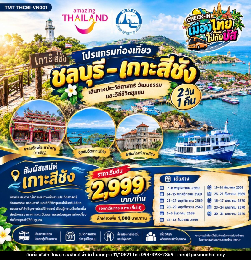 ทัวร์ชลบุรี CHECK-IN เมืองไทยไปกับบัส AMAZING THAILAND เที่ยวทั่วไทยไปกับทัวร์ โปรแกรมท่องเที่ยวชลบุรี – เกาะสีชัง - บริษัท ปักหมุด ฮอลิเดย์ จำกัด
