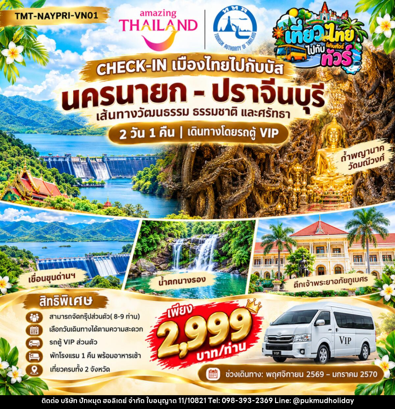 ทัวร์นครนายก – ปราจีนบุรี CHECK-IN เมืองไทยไปกับบัส  AMAZING THAILAND เที่ยวทั่วไทยไปกับทัวร์ นครนายก – ปราจีนบุรี  เส้นทางวัฒนธรรม ธรรมชาติ และศรัทธา - บริษัท ปักหมุด ฮอลิเดย์ จำกัด