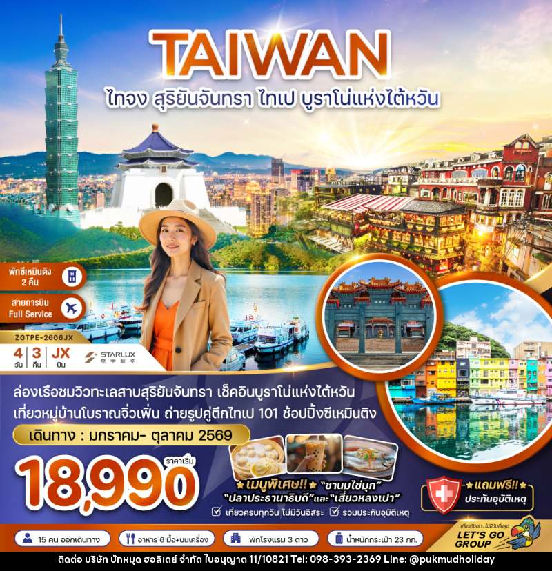 ทัวร์ไต้หวัน TAIWAN ไทจง สุริยันจันทรา ไทเป บูราโน่แห่งไต้หวัน - บริษัท ปักหมุด ฮอลิเดย์ จำกัด