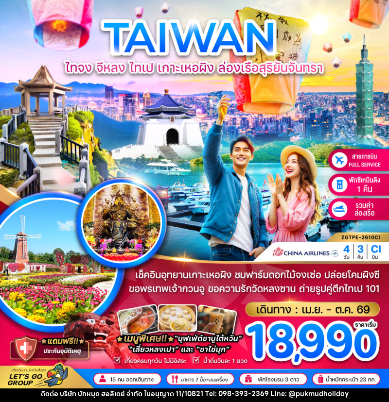 ทัวร์ไต้หวัน TAIWAN ไทจง จีหลง ไทเป เกาะเหอผิง ล่องเรือสุริยันจันทรา - บริษัท ปักหมุด ฮอลิเดย์ จำกัด
