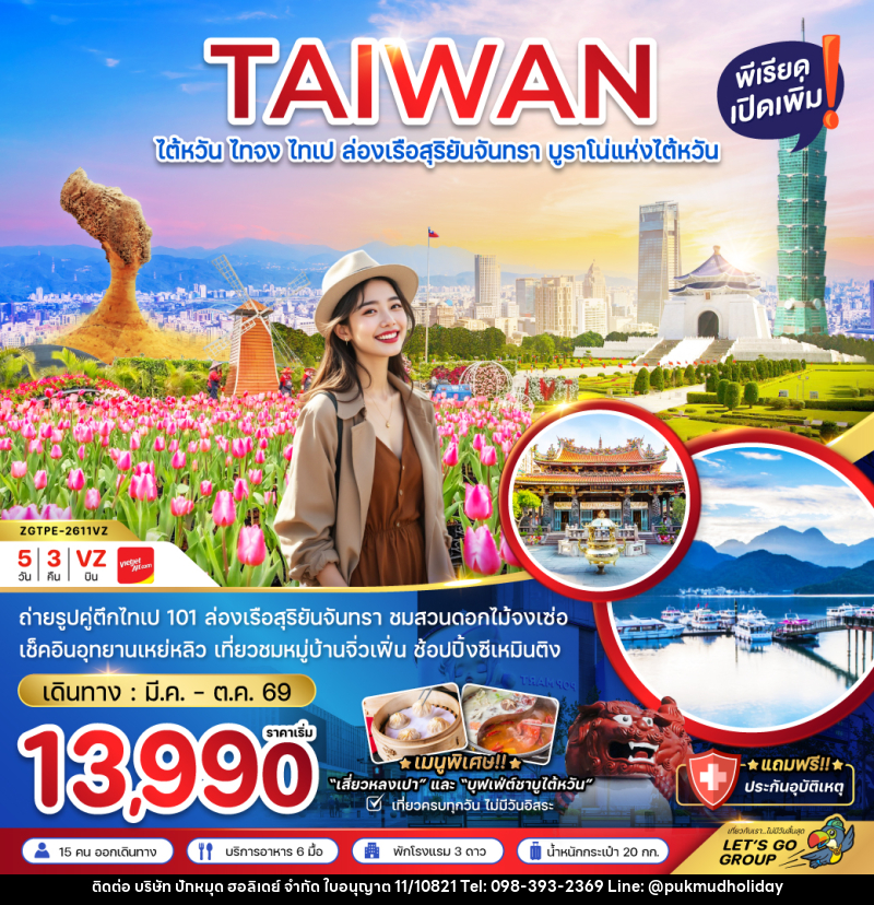 ทัวร์ไต้หวัน TAIWAN ไต้หวัน ไทจง ไทเป ล่องเรือสุริยันจันทรา บูราโน่แห่งไต้หวัน - บริษัท ปักหมุด ฮอลิเดย์ จำกัด