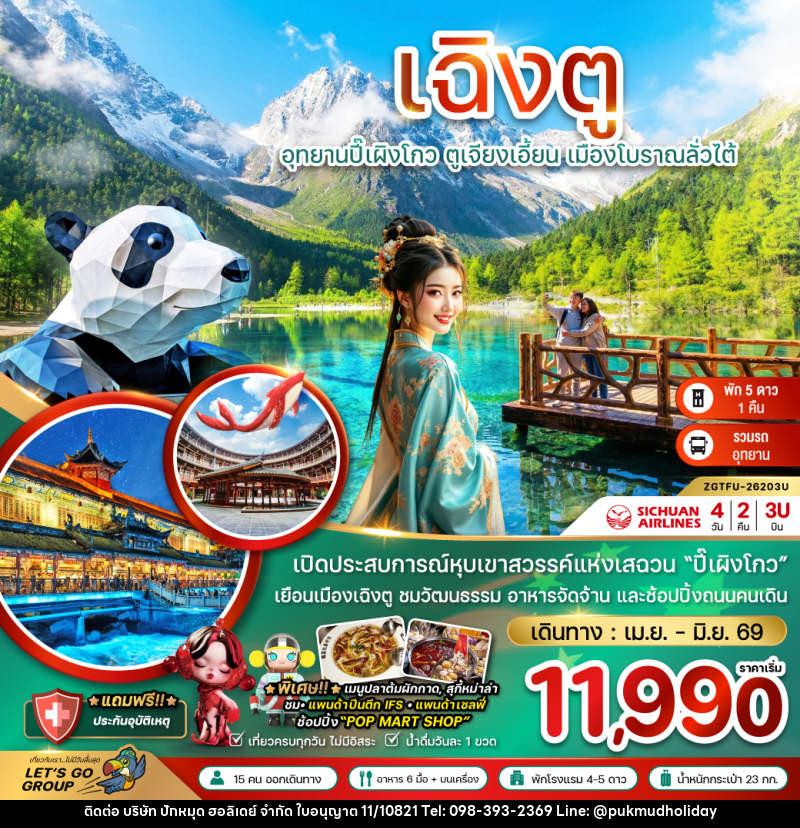 ทัวร์จีน เฉิงตู อุทยานปี้เผิงโกว ตูเจียงเอี้ยน เมืองโบราณลั่วไต้ - บริษัท ปักหมุด ฮอลิเดย์ จำกัด ทัวร์จีน เฉิงตู อุทยานปี้เผิงโกว ตูเจียงเอี้ยน เมืองโบราณลั่วไต้ - บริษัท ปักหมุด ฮอลิเดย์ จำกัด