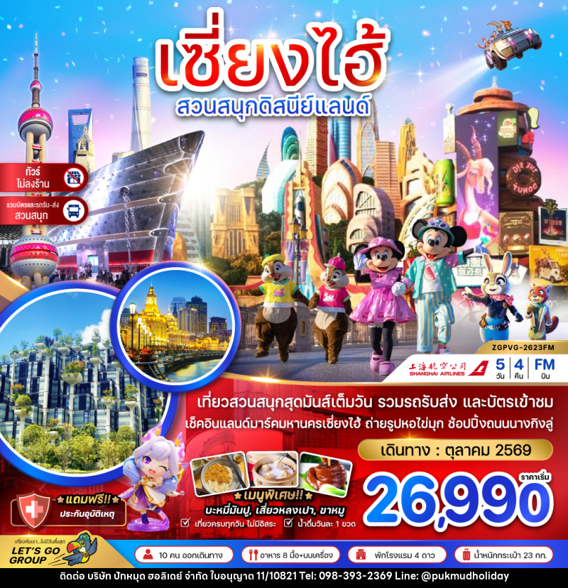 ทัวร์จีน เซี่ยงไฮ้ สวนสนุกดิสนีย์แลนด์ - บริษัท ปักหมุด ฮอลิเดย์ จำกัด
