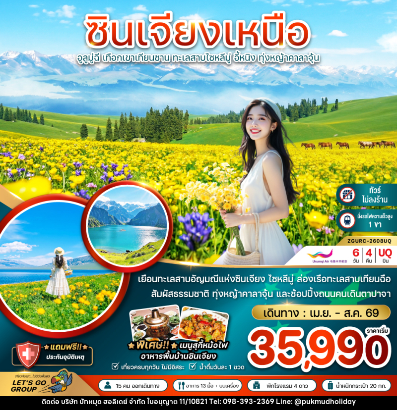 ทัวร์จีน ซินเจียงเหนือ อูลูมู่ฉี เทือกเขาเทียนซาน ทะเลสาบไซหลีมู่ อี้หนิง ทุ่งหญ้าคาลาจุ้น - บริษัท ปักหมุด ฮอลิเดย์ จำกัด