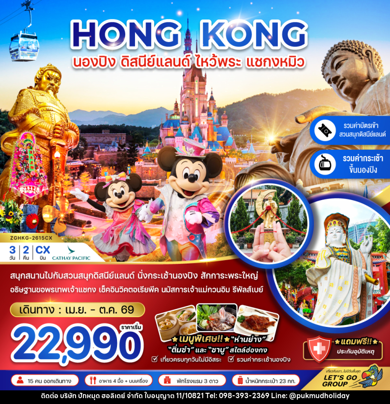 ทัวร์ฮ่องกง HONG KONG นองปิง ดิสนีย์แลนด์ ไหว้พระ แชกงหมิว - บริษัท ปักหมุด ฮอลิเดย์ จำกัด