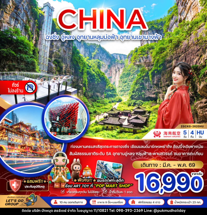 ทัวร์จีน CHINA ฉงชิ่ง อู่หลง อุทยานหลุมบ่อฟ้า อุทยานเขานางฟ้า - บริษัท ปักหมุด ฮอลิเดย์ จำกัด ทัวร์จีน CHINA ฉงชิ่ง อู่หลง อุทยานหลุมบ่อฟ้า อุทยานเขานางฟ้า - บริษัท ปักหมุด ฮอลิเดย์ จำกัด