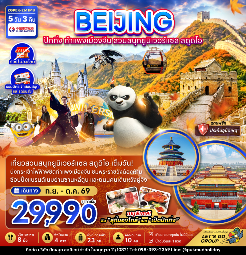 ทัวร์จีน BEIJING ปักกิ่ง กำแพงเมืองจีน สวนสนุกยูนิเวอร์แซล สตูดิโอ - บริษัท ปักหมุด ฮอลิเดย์ จำกัด ทัวร์จีน BEIJING ปักกิ่ง กำแพงเมืองจีน สวนสนุกยูนิเวอร์แซล สตูดิโอ - บริษัท ปักหมุด ฮอลิเดย์ จำกัด