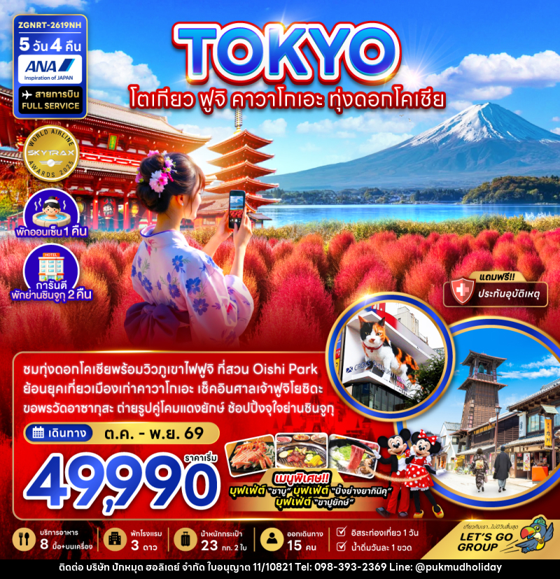 ทัวร์ญี่ปุ่น TOKYO โตเกียว ฟูจิ คาวาโกเอะ ทุ่งดอกโคเชีย - บริษัท ปักหมุด ฮอลิเดย์ จำกัด