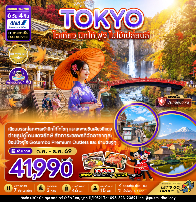 ทัวร์ญี่ปุ่น TOKYO โตเกียว นิกโก้ ฟูจิ ใบไม้เปลี่ยนสี - บริษัท ปักหมุด ฮอลิเดย์ จำกัด