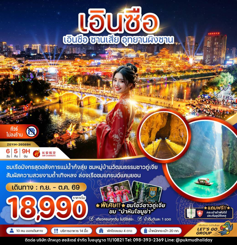 ทัวร์จีน เอินซือ ซานเสีย อุทยานผิงซาน - บริษัท ปักหมุด ฮอลิเดย์ จำกัด