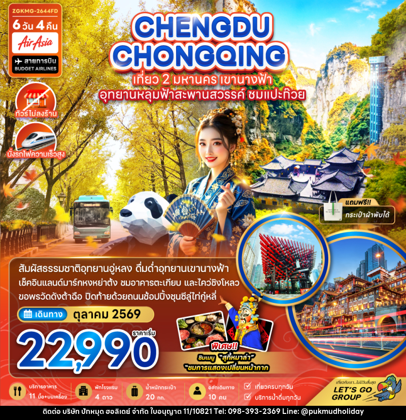 ทัวร์จีน เฉิงตู ฉงชิ่ง เที่ยว 2 มหานคร เขานางฟ้า อุทยานหลุมฟ้าสะพานสวรรค์ ชมแปะก๊วย - บริษัท ปักหมุด ฮอลิเดย์ จำกัด