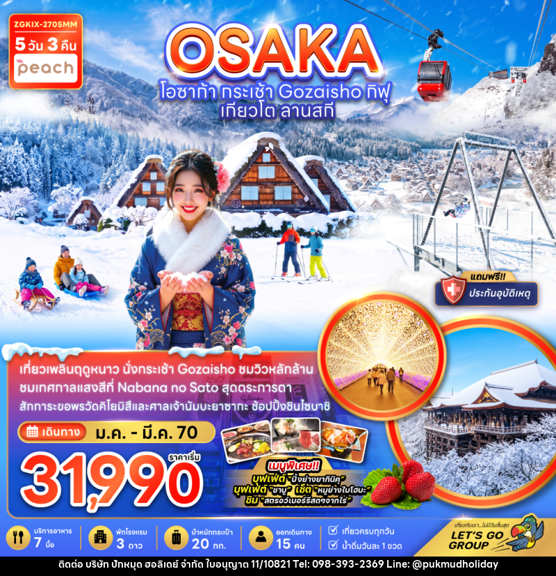 ทัวร์ญี่ปุ่น OSAKA โอซาก้า กระเช้า Gozaisho กิฟุ เกียวโต ลานสกี - บริษัท ปักหมุด ฮอลิเดย์ จำกัด