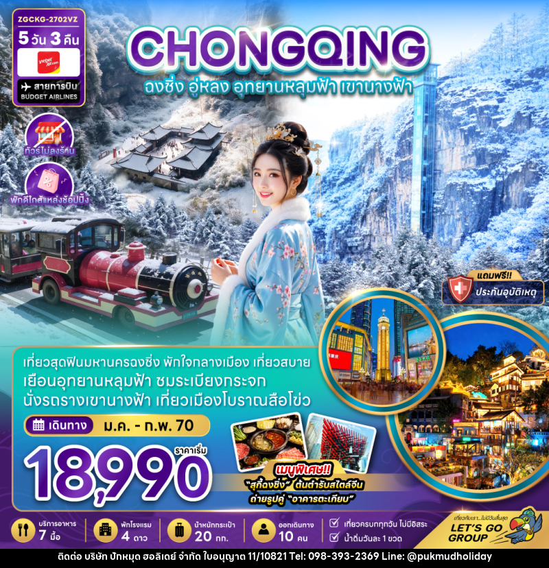 ทัวร์จีน ฉงชิ่ง อู่หลง อุทยานหลุมฟ้า เขานางฟ้า (ไม่ลงร้าน-พักใกล้แหล่งช้อปปิ้ง) - บริษัท ปักหมุด ฮอลิเดย์ จำกัด