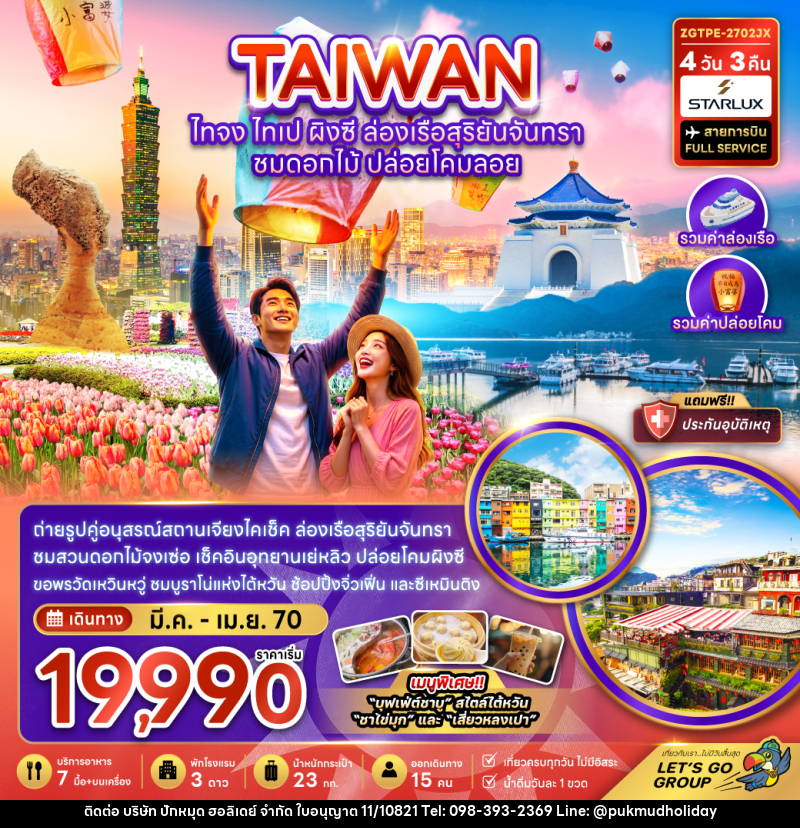 ทัวร์ไต้หวัน ไทจง ไทเป ผิงซี ล่องเรือสุริยันจันทรา - บริษัท ปักหมุด ฮอลิเดย์ จำกัด