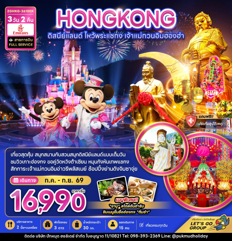 ทัวร์ฮ่องกง HONGKONG ดิสนีย์แลนด์ ไหว้พระแชกง เจ้าแม่กวนอิมฮองฮำ - บริษัท ปักหมุด ฮอลิเดย์ จำกัด