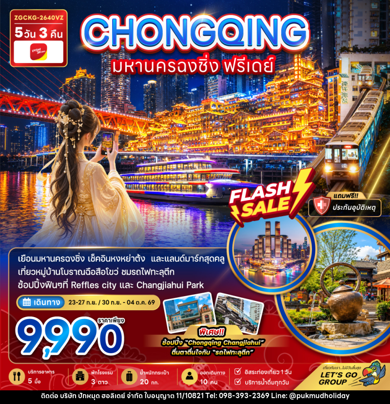 ทัวร์จีน มหานครฉงชิ่ง ฟรีเดย์ - บริษัท ปักหมุด ฮอลิเดย์ จำกัด
