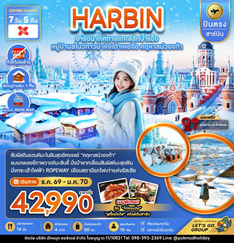 ทัวร์จีน HARBIN ฮาร์บิน เทศกาลแกะสลักน้ำแข็ง หมู่บ้านสโนว์ทาวน์ เหิงเต้าเหอจื่อ คฤหาสน์วองก้า - บริษัท ปักหมุด ฮอลิเดย์ จำกัด