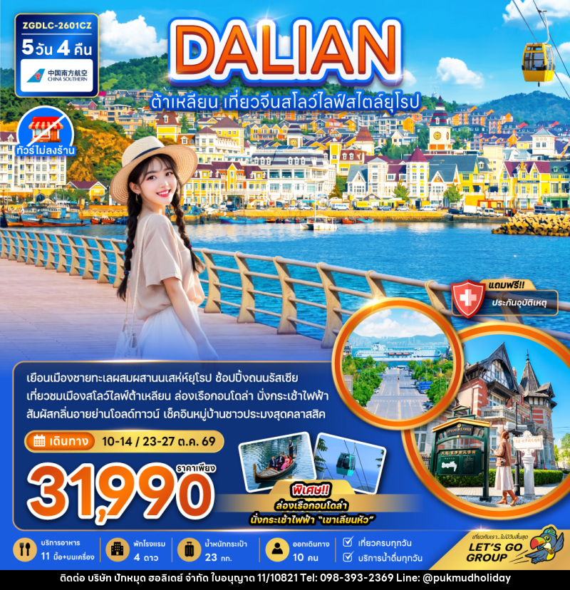 ทัวร์จีน DALIAN ต้าเหลียน เที่ยวจีนสโลว์ไลฟ์สไตล์ยุโรป - บริษัท ปักหมุด ฮอลิเดย์ จำกัด