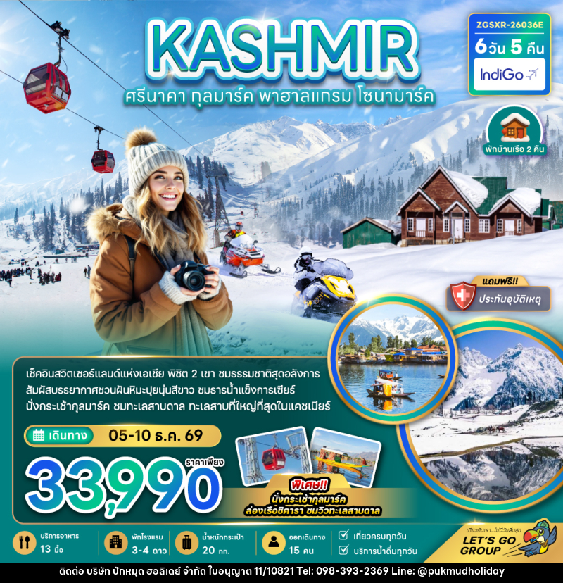 ทัวร์แคชเมียร์ KASHMIR ศรีนาคา กุลมาร์ค พาฮาลแกรม โซนามาร์ค - บริษัท ปักหมุด ฮอลิเดย์ จำกัด