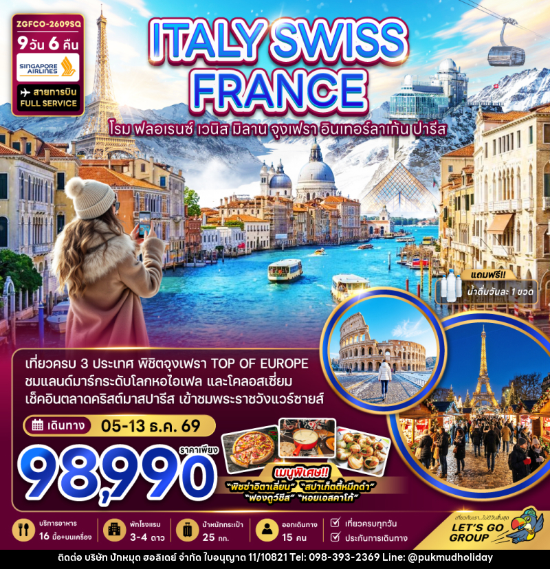 ทัวร์ยุโรป ITALY SWISS FRANCE โรม ฟลอเรนซ์ เวนิส มิลาน จุงเฟรา อินเทอร์ลาเก้น ปารีส - บริษัท ปักหมุด ฮอลิเดย์ จำกัด