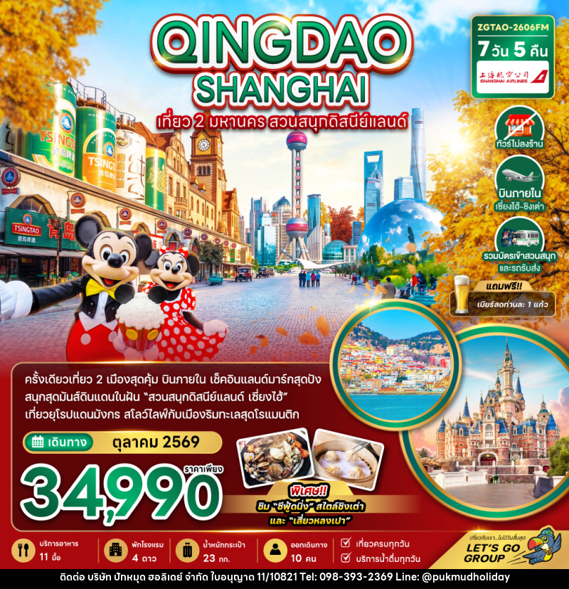 ทัวร์จีน QINGDAO SHANGHAI เที่ยว 2 มหานคร สวนสนุกดิสนีย์แลนด์ - บริษัท ปักหมุด ฮอลิเดย์ จำกัด
