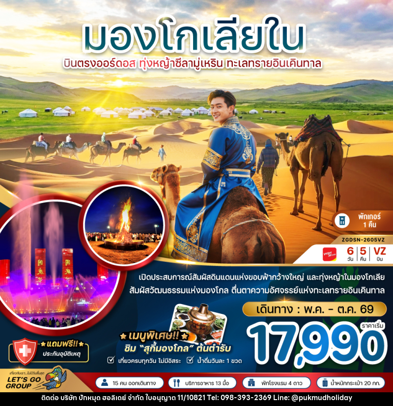 ทัวร์มองโกลเลียใน บินตรงออร์ดอส ทุ่งหญ้าซีลามู่ ทะเลทรายอินเคิลทาล - บริษัท ปักหมุด ฮอลิเดย์ จำกัด ทัวร์มองโกลเลียใน บินตรงออร์ดอส ทุ่งหญ้าซีลามู่ ทะเลทรายอินเคิลทาล - บริษัท ปักหมุด ฮอลิเดย์ จำกัด