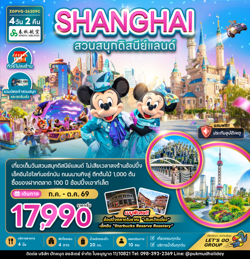ทัวร์จีน SHANGHAI สวนสนุกดิสนีย์แลนด์ - บริษัท ปักหมุด ฮอลิเดย์ จำกัด