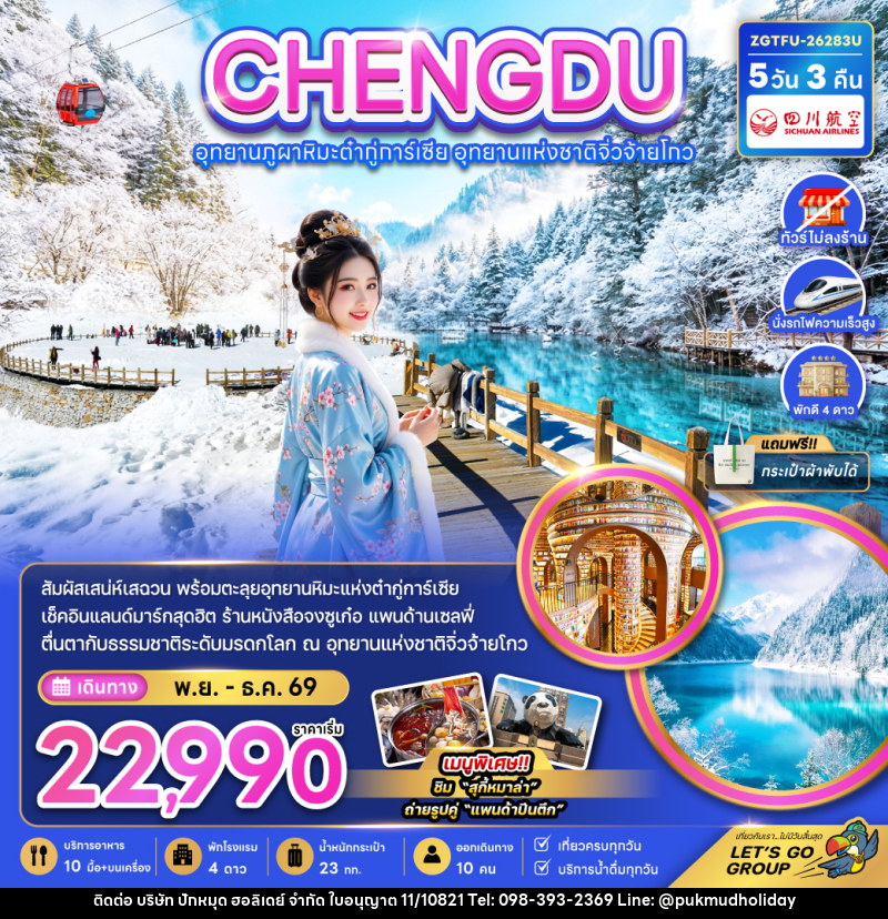 ทัวร์จีน เฉิงตู อุทยานภูผาหิมะต๋ากู่การ์เซีย อุทยานแห่งชาติจิ่วจ้ายโกว - บริษัท ปักหมุด ฮอลิเดย์ จำกัด