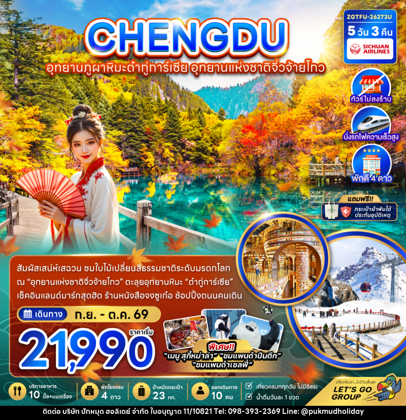 ทัวร์จีน เฉิงตู อุทยานภูผาหิมะต๋ากู่การ์เซีย อุทยานแห่งชาติจิ่วจ้ายโกว (ไม่ลงร้าน-นั่งรถไฟความเร็วสูง) - บริษัท ปักหมุด ฮอลิเดย์ จำกัด