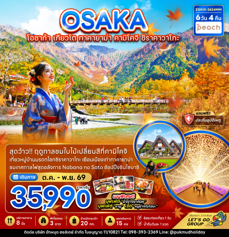ทัวร์ญี่ปุ่น OSAKA โอซาก้า เกียวโต ทาคายาม่า คามิโคจิ ชิราคาวาโกะ - บริษัท ปักหมุด ฮอลิเดย์ จำกัด