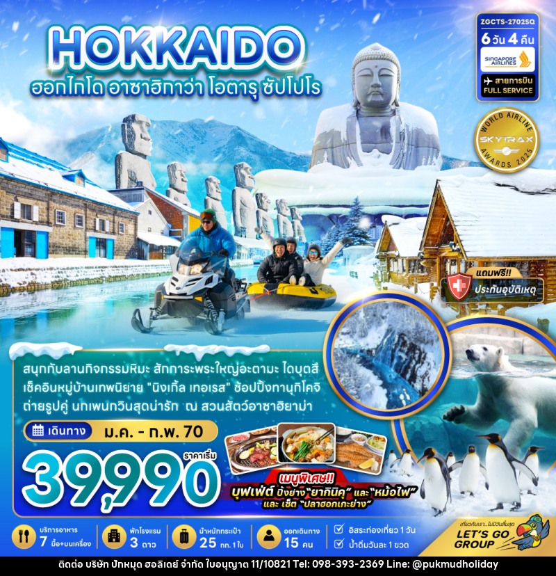 ทัวร์ญี่ปุ่น HOKKAIDO ฮอกไกโด อาซาฮิกาว่า โอตารุ ซัปโปโร - บริษัท ปักหมุด ฮอลิเดย์ จำกัด
