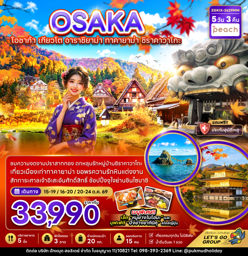 ทัวร์ญี่ปุ่น OSAKA โอซาก้า เกียวโต อาราชิยาม่า ทาคายาม่า ชิราคาวาโกะ - บริษัท ปักหมุด ฮอลิเดย์ จำกัด