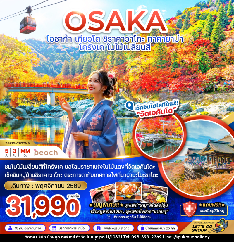 ทัวร์ญี่ปุ่น OSAKA โอซาก้า เกียวโต ชิราคาวาโกะ ทาคายาม่า โครังเค ใบไม้เปลี่ยนสี - บริษัท ปักหมุด ฮอลิเดย์ จำกัด