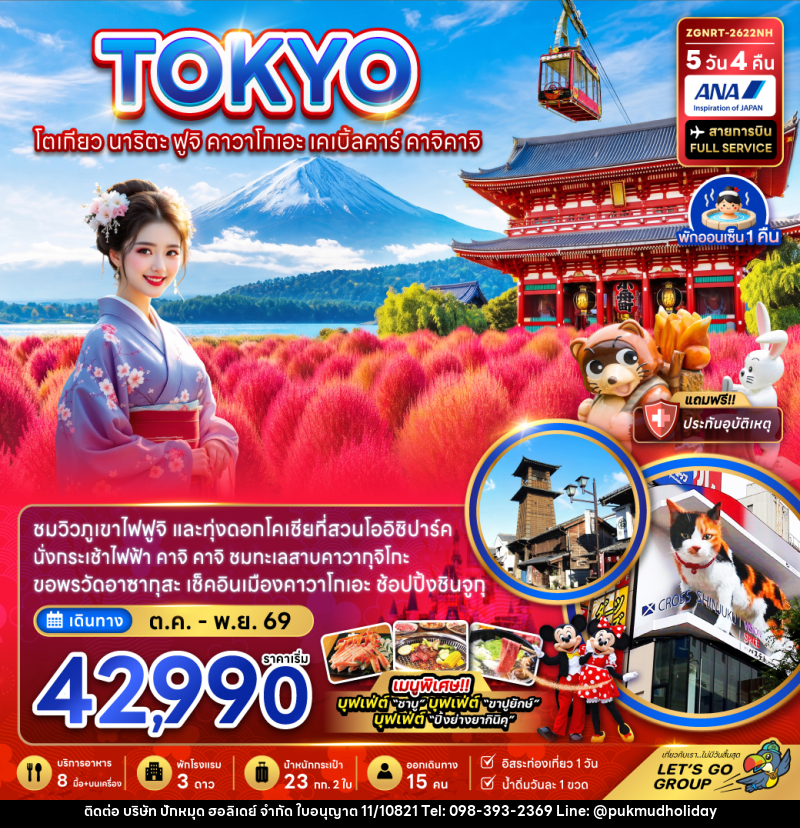 ทัวร์ญี่ปุ่น โตเกียว นาริตะ ฟูจิ คาวาโกเอะ เคเบิ้ลคาร์ คาจิคาจิ - บริษัท ปักหมุด ฮอลิเดย์ จำกัด
