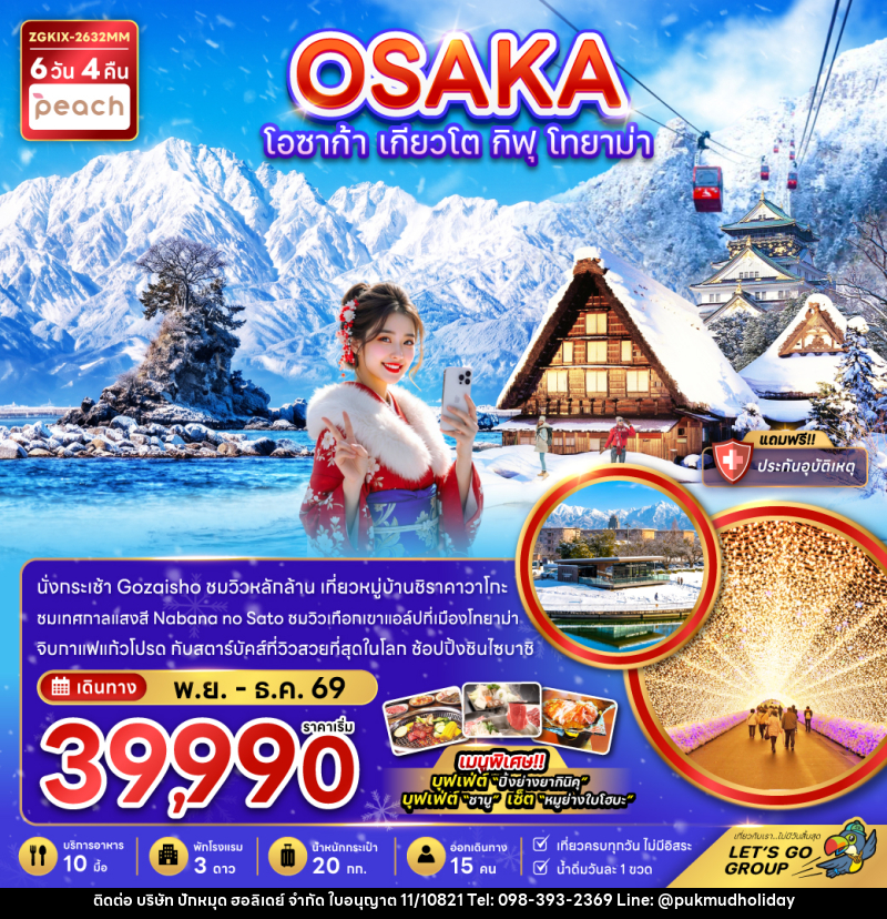 ทัวร์ญี่ปุ่น OSAKA โอซาก้า เกียวโต กิฟุ โทยาม่า - บริษัท ปักหมุด ฮอลิเดย์ จำกัด