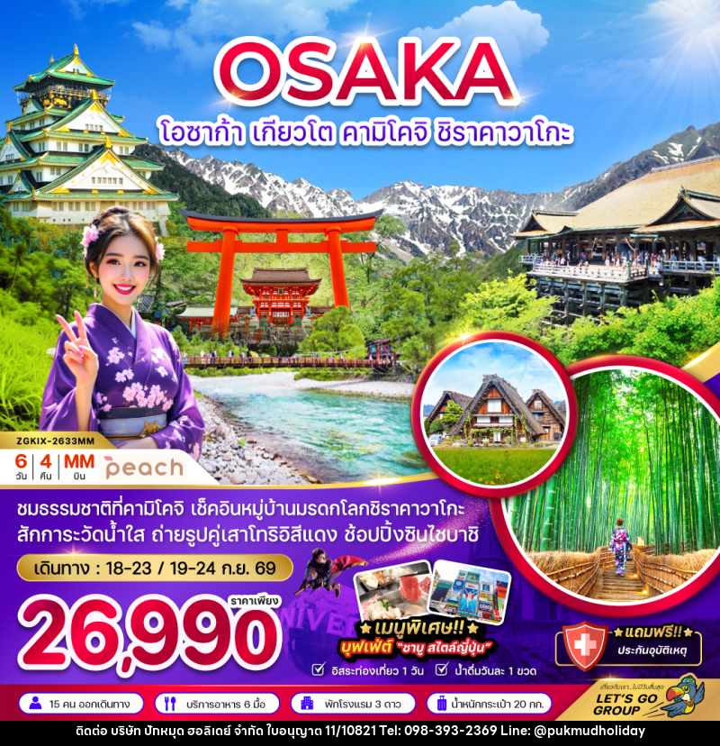 ทัวร์ญี่ปุ่น OSAKA โอซาก้า เกียวโต คามิโคจิ ชิราคาวาโกะ - บริษัท ปักหมุด ฮอลิเดย์ จำกัด