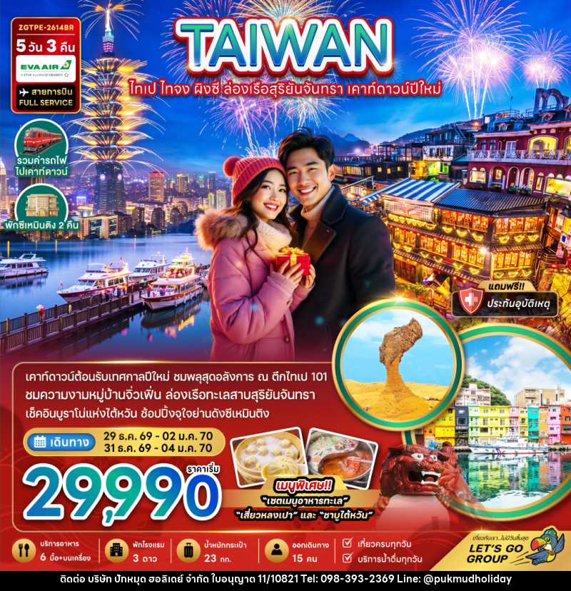 ทัวร์ไต้หวัน ไทเป ไทจง ผิงซี ล่องเรือสุริยันจันทรา เคาท์ดาวน์ปีใหม่ 5วัน 3คืน - บริษัท ปักหมุด ฮอลิเดย์ จำกัด