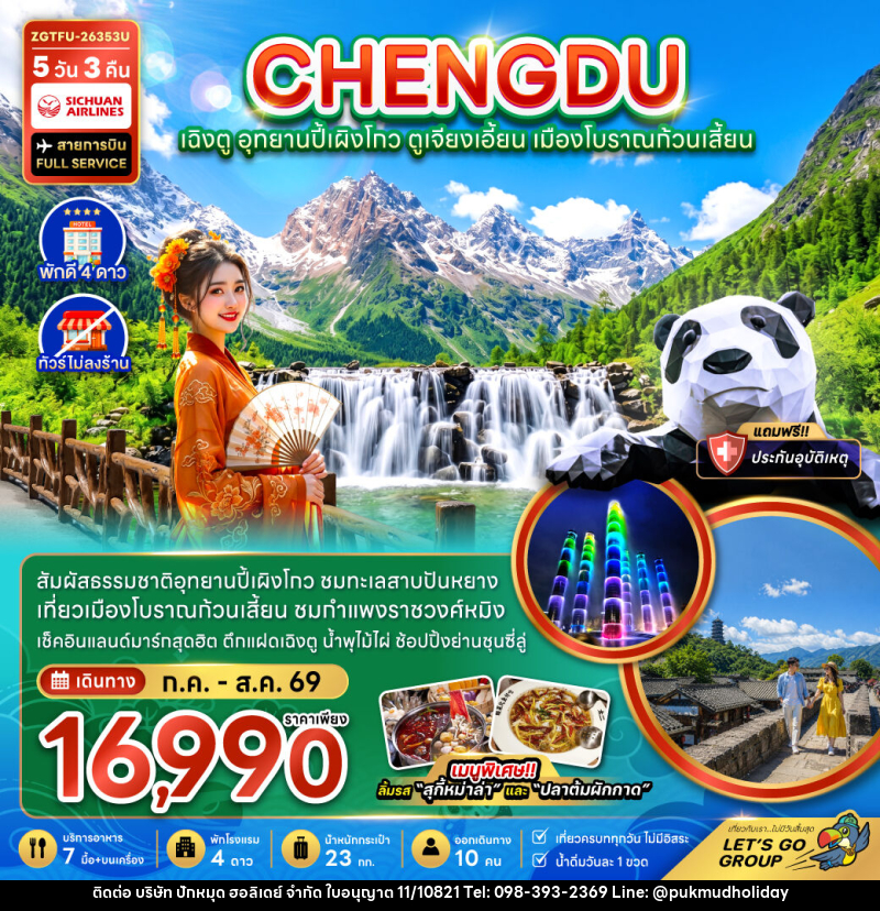 ทัวร์จีน เฉิงตู อุทยานปี้เผิงโกว ตูเจียงเอี้ยน เมืองโบราณก้วนเสี้ยน (ไม่ลงร้าน) - บริษัท ปักหมุด ฮอลิเดย์ จำกัด ทัวร์จีน เฉิงตู อุทยานปี้เผิงโกว ตูเจียงเอี้ยน เมืองโบราณก้วนเสี้ยน (ไม่ลงร้าน) - บริษัท ปักหมุด ฮอลิเดย์ จำกัด