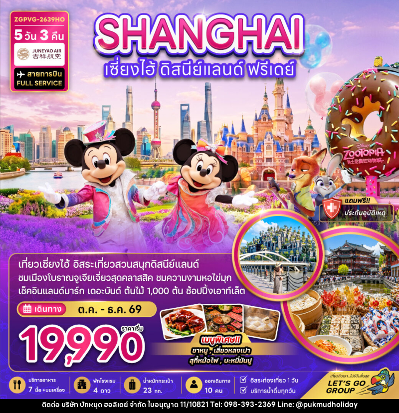 ทัวร์จีน เซี่ยงไฮ้ ดิสนีย์แลนด์ (ฟรีเดย์) - บริษัท ปักหมุด ฮอลิเดย์ จำกัด ทัวร์จีน เซี่ยงไฮ้ ดิสนีย์แลนด์ (ฟรีเดย์) - บริษัท ปักหมุด ฮอลิเดย์ จำกัด