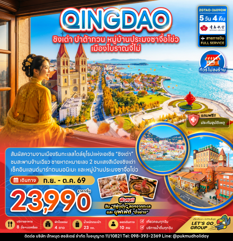ทัวร์จีน ชิงเต่า ปาต้ากวน หมู่บ้านประมงซาจือไข่ว เมืองโบราณจี๋โม่ - บริษัท ปักหมุด ฮอลิเดย์ จำกัด