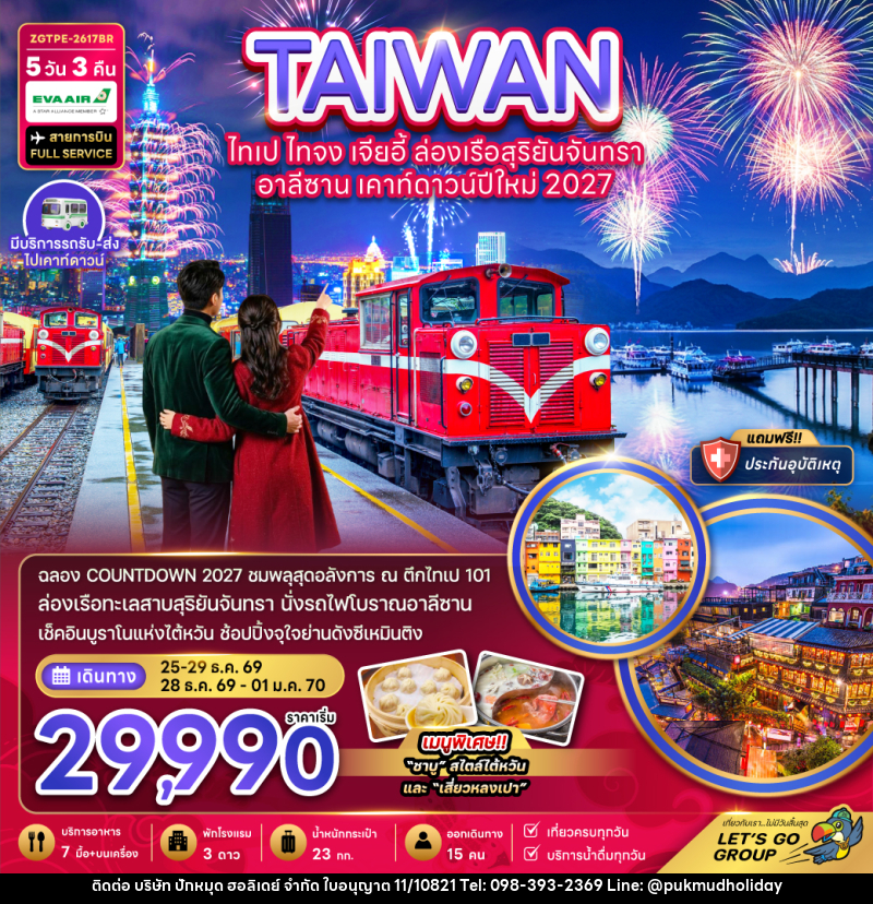 ทัวร์ไต้หวัน ไทเป ไทจง เจียอี้ ล่องเรือสุริยันจันทรา อาลีซาน เคาท์ดาวน์ปีใหม่ 2027 - บริษัท ปักหมุด ฮอลิเดย์ จำกัด