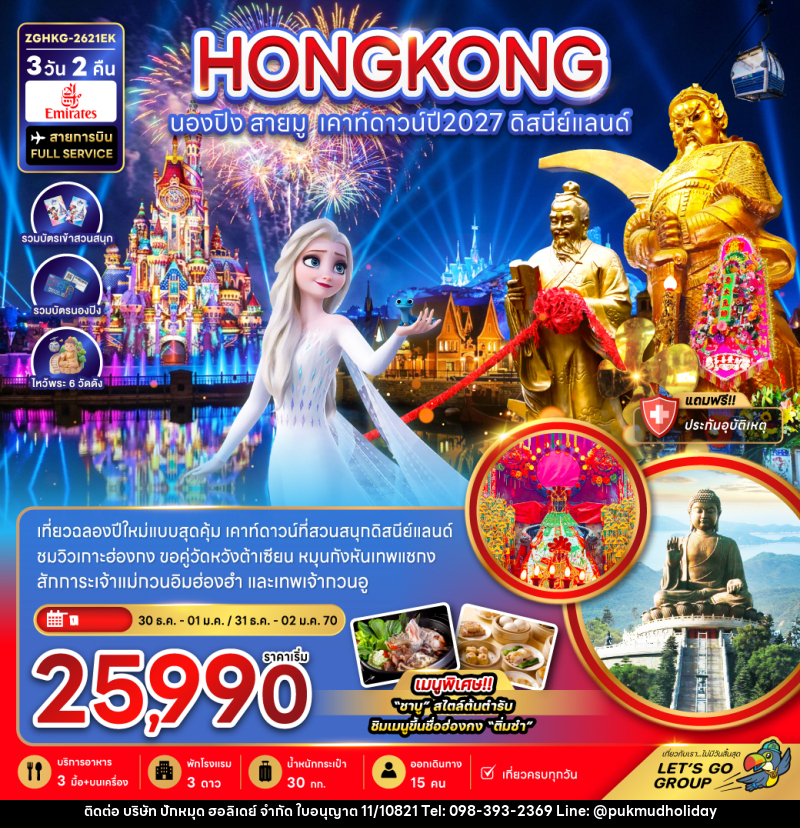 ทัวร์ฮ่องกง นองปิง สายมู เคาท์ดาวน์ปี2027 ดิสนีย์แลนด์ - บริษัท ปักหมุด ฮอลิเดย์ จำกัด