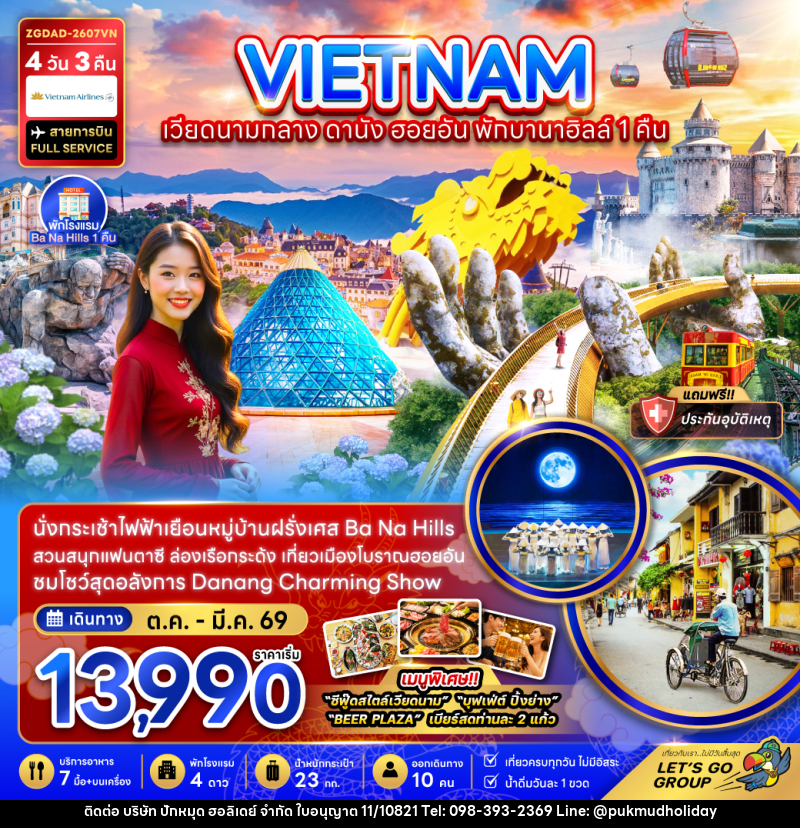 ทัวร์เวียดนามกลาง ดานัง ฮอยอัน บานาฮิลส์ พักบานาฮิลส์ 1 คืน - บริษัท ปักหมุด ฮอลิเดย์ จำกัด